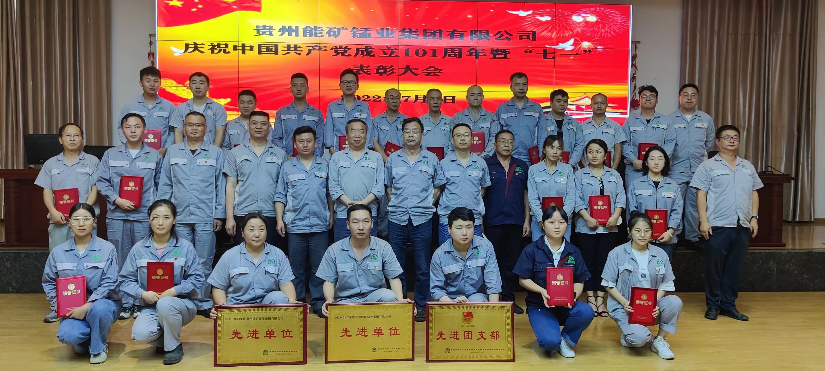 能礦錳業(yè)召開慶祝中國共產(chǎn)黨成立101周年暨“七一” 表彰大會(huì)