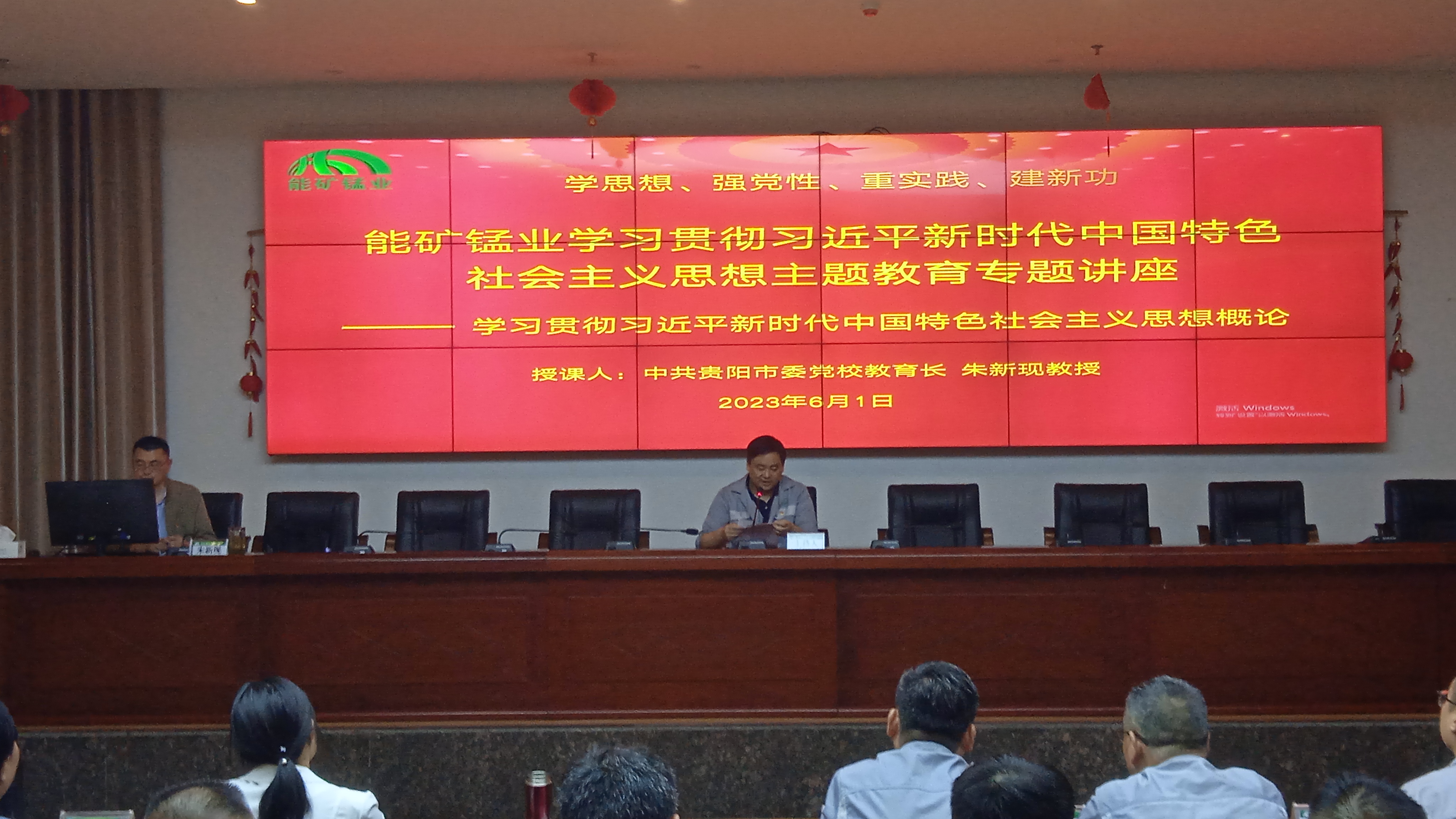 能礦錳業舉辦“學習貫徹習近平新時代中國特色社會主義思想主題教育”專題講座