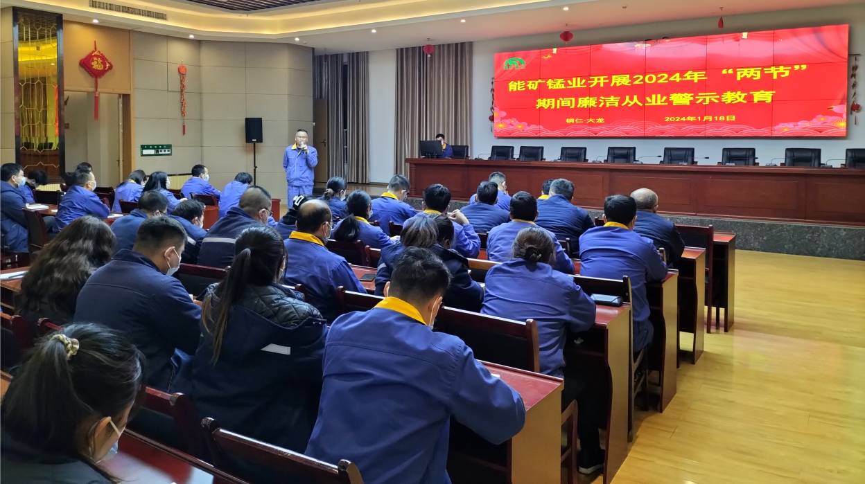 能礦錳業(yè)開展2024年“兩節(jié)”期間廉潔從業(yè)警示教育