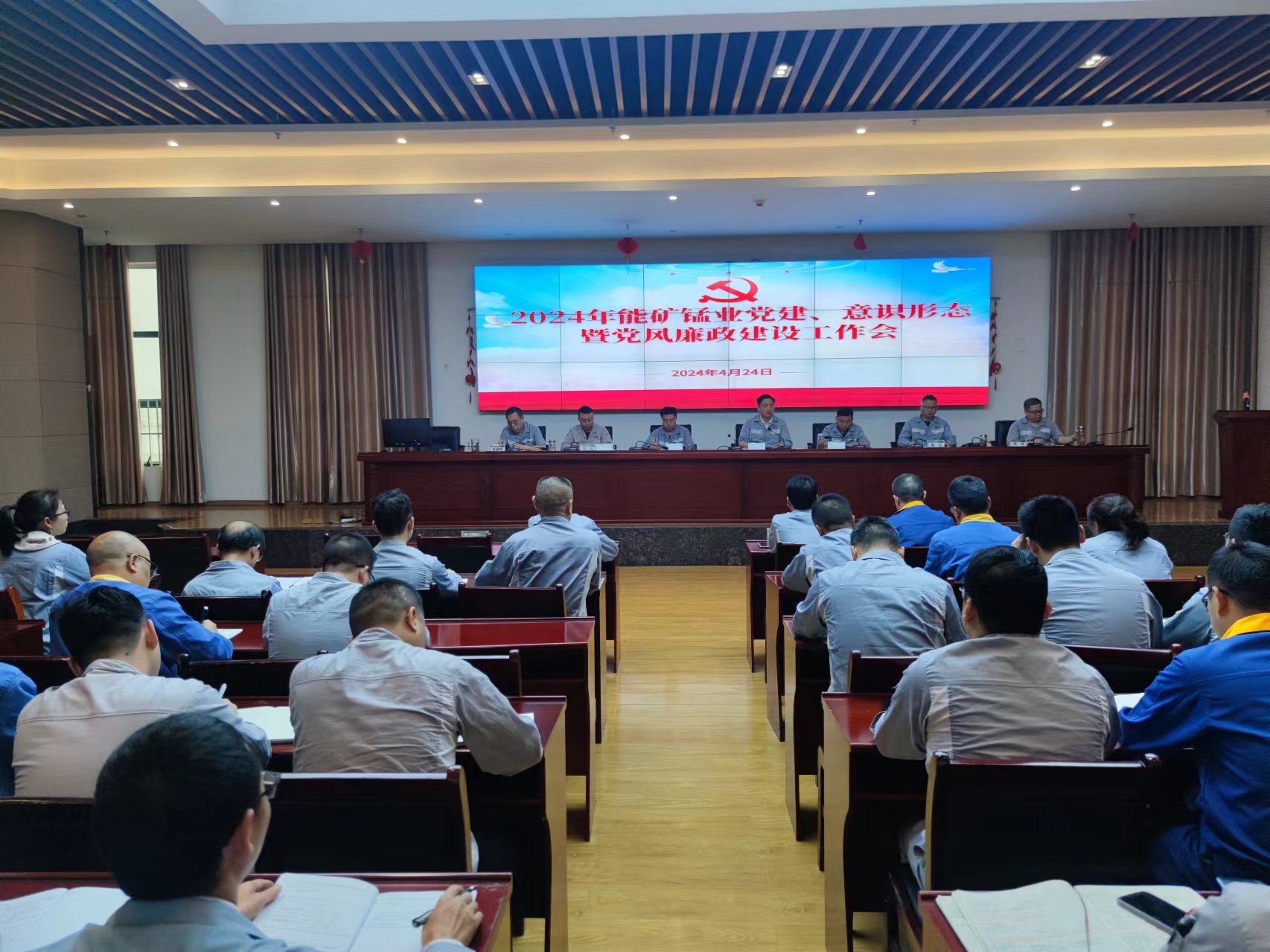 能礦錳業召開2024年黨建、意識形態、黨風廉政建設工作會