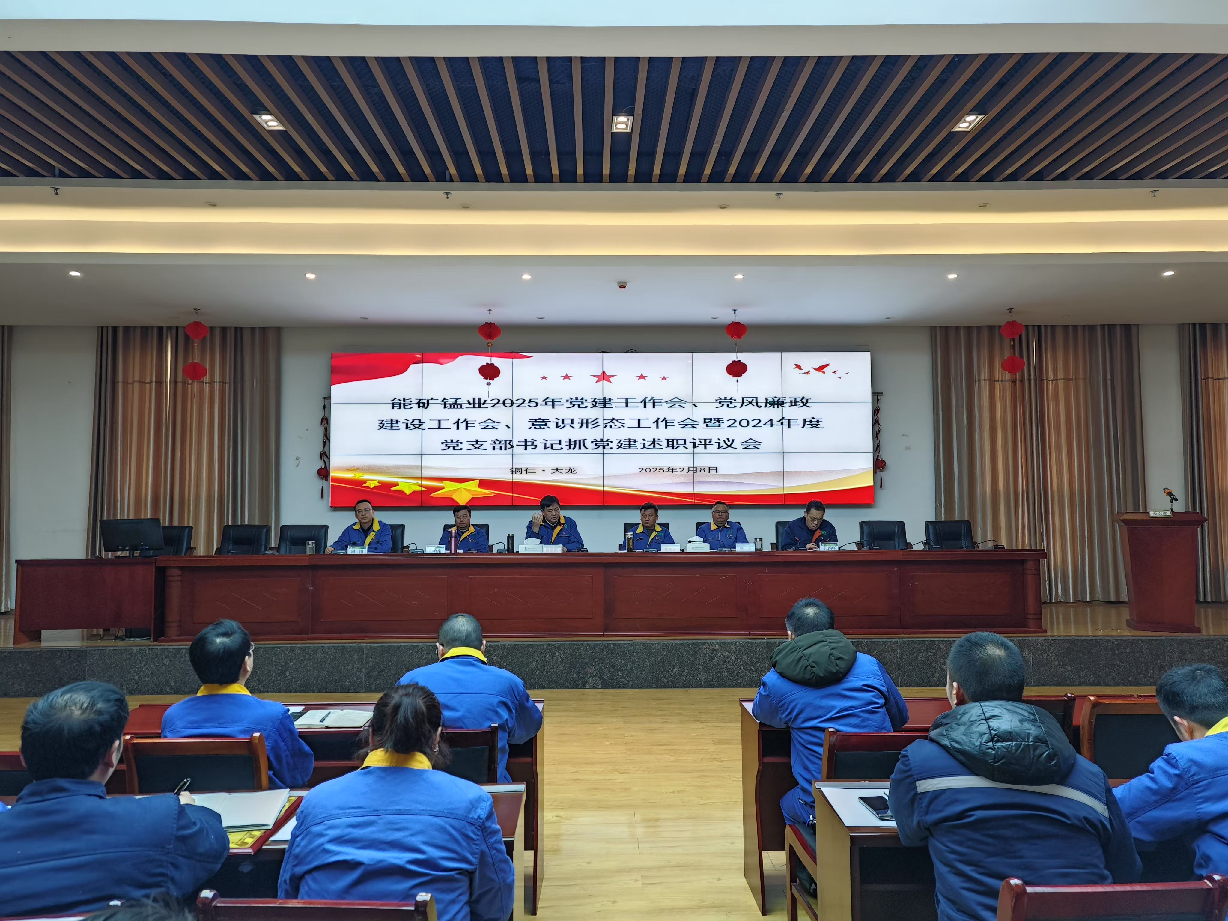 能礦錳業召開黨建工作會、黨風廉政建設工作會、意識形態工作會暨2024年度黨支部書記抓黨建述職評議會