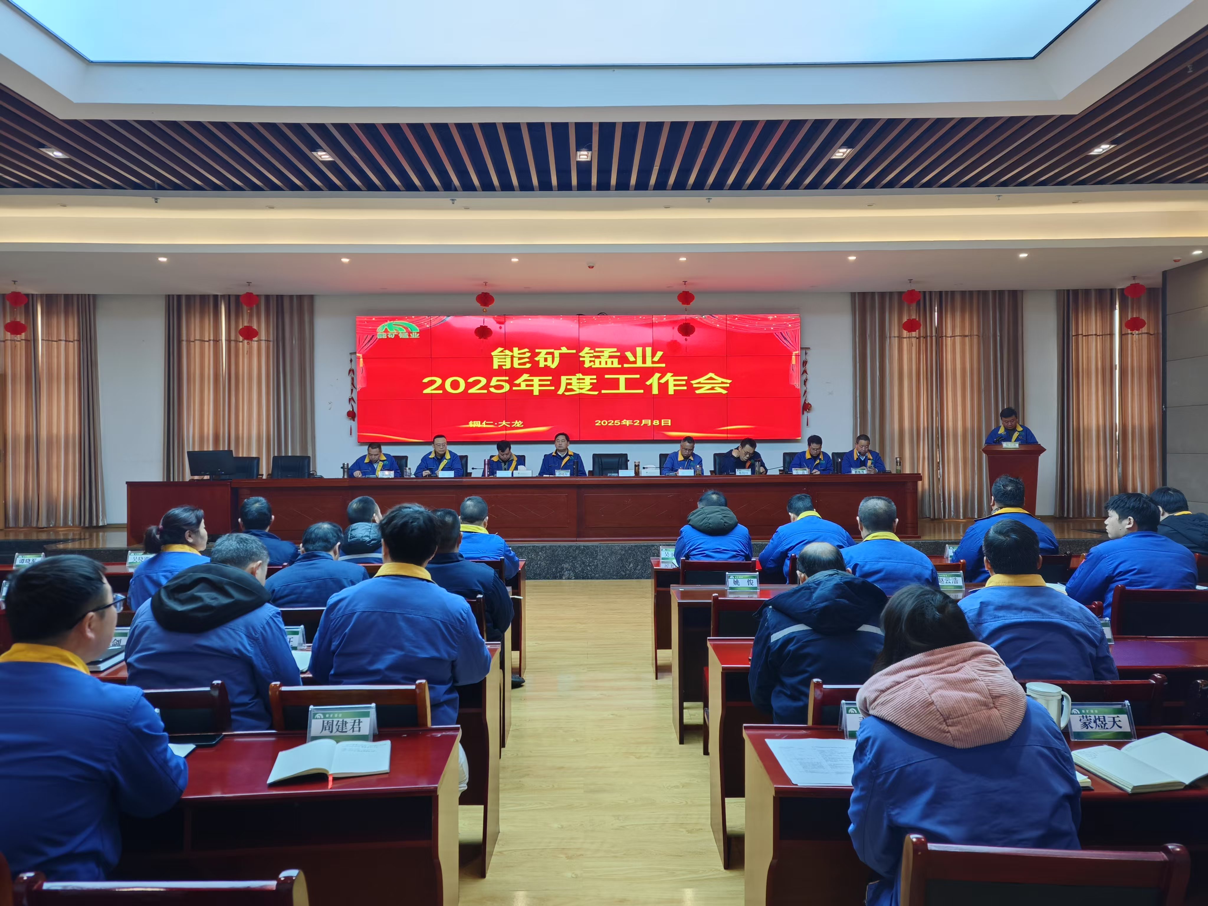 能礦錳業召開2025年度工作會
